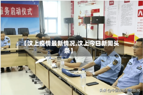 【汶上疫情最新情况,汶上今日新闻头条】