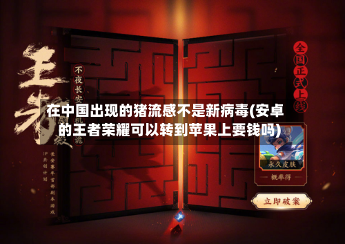 在中国出现的猪流感不是新病毒(安卓的王者荣耀可以转到苹果上要钱吗)-第2张图片