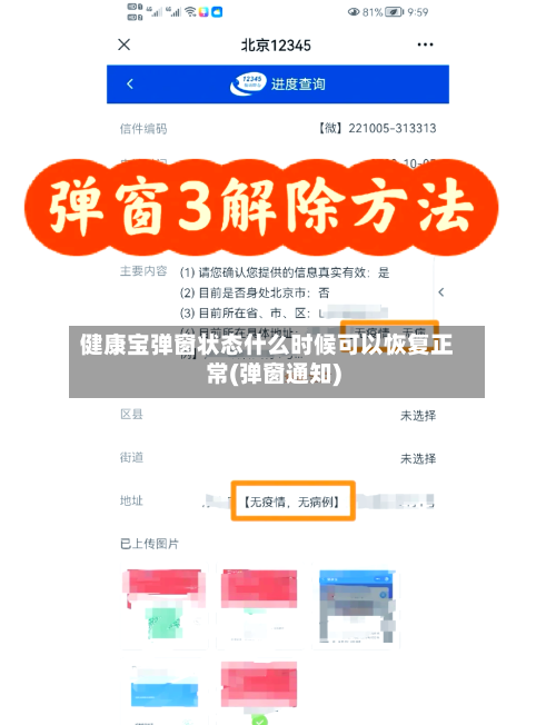 健康宝弹窗状态什么时候可以恢复正常(弹窗通知)-第2张图片