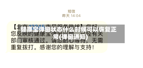 健康宝弹窗状态什么时候可以恢复正常(弹窗通知)
