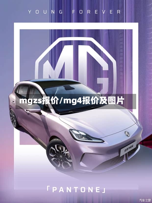 mgzs报价/mg4报价及图片
