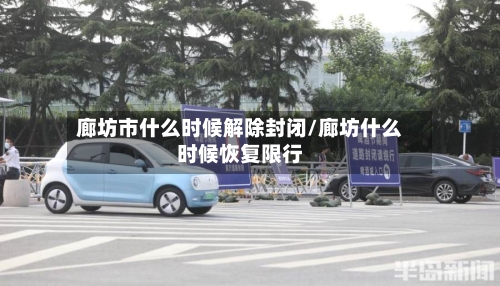 廊坊市什么时候解除封闭/廊坊什么时候恢复限行-第2张图片
