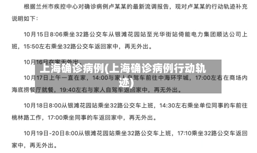 上海确诊病例(上海确诊病例行动轨迹)-第1张图片