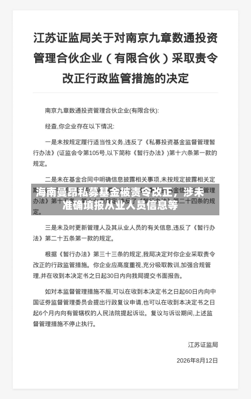 海南曼昂私募基金被责令改正，涉未准确填报从业人员信息等