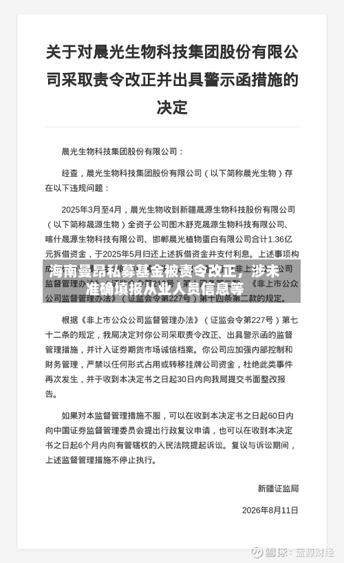 海南曼昂私募基金被责令改正，涉未准确填报从业人员信息等-第2张图片
