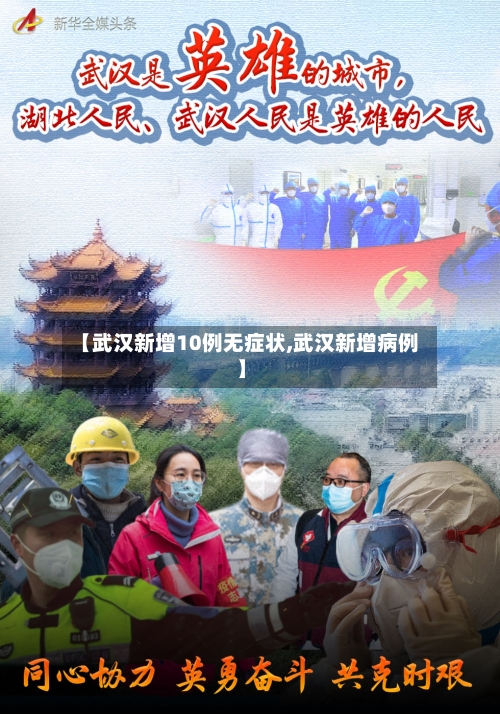 【武汉新增10例无症状,武汉新增病例】