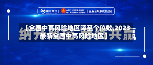 【全国中高风险地区降至个位数,2023最新全国中高风险地区】