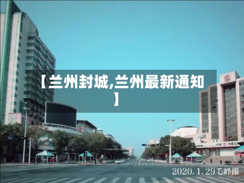 【兰州封城,兰州最新通知】