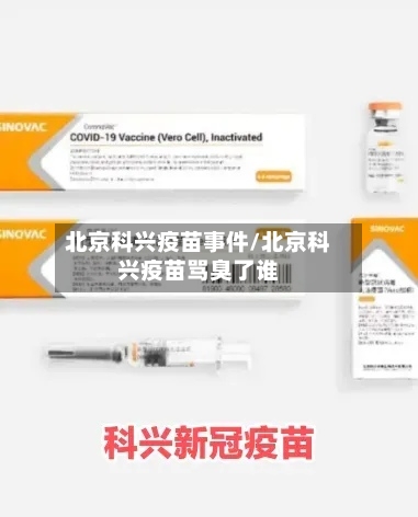 北京科兴疫苗事件/北京科兴疫苗骂臭了谁-第3张图片