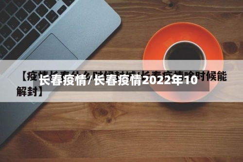 长春疫情/长春疫情2022年10-第2张图片