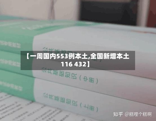 【一周国内553例本土,全国新增本土116 432】
