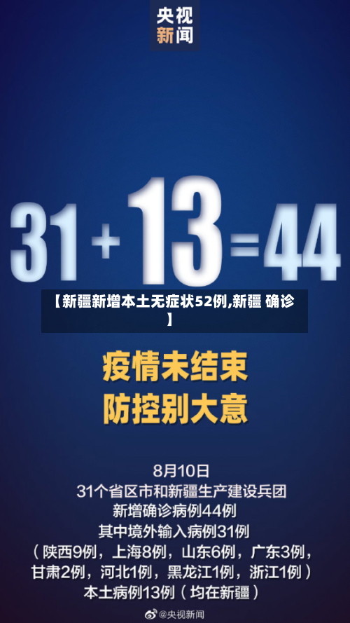 【新疆新增本土无症状52例,新疆 确诊】-第2张图片