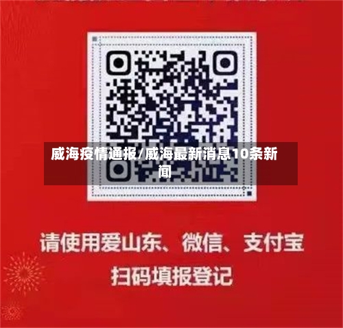 威海疫情通报/威海最新消息10条新闻-第2张图片