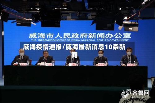 威海疫情通报/威海最新消息10条新闻-第3张图片