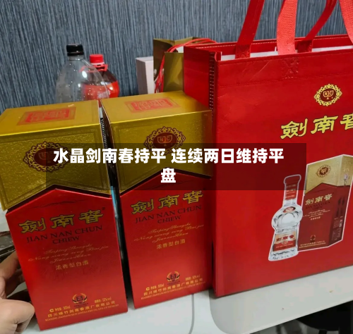 水晶剑南春持平 连续两日维持平盘-第2张图片
