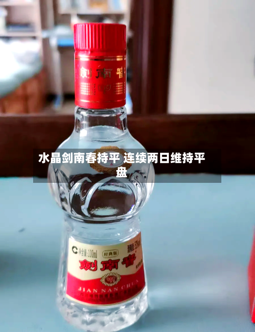 水晶剑南春持平 连续两日维持平盘