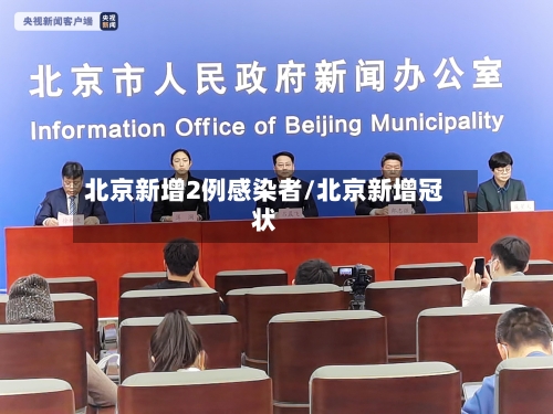 北京新增2例感染者/北京新增冠状