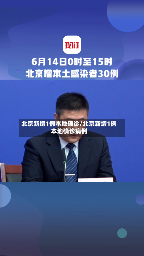 北京新增1例本地确诊/北京新增1例本地确诊病例-第2张图片