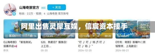 阿里出售灵犀互娱	，信宸资本接手-第2张图片