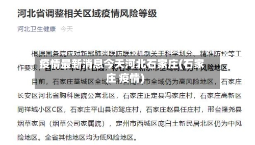 疫情最新消息今天河北石家庄(石家庄 疫情)