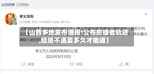 【山西多地发布通报!公布密接者轨迹,经络不通要多久才能通】-第3张图片