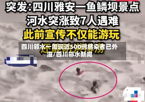 四川邻水一周现近500例感染者已外溢/四川邻水新闻