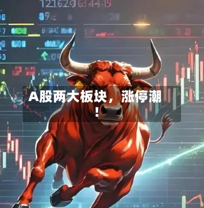 A股两大板块，涨停潮！-第3张图片
