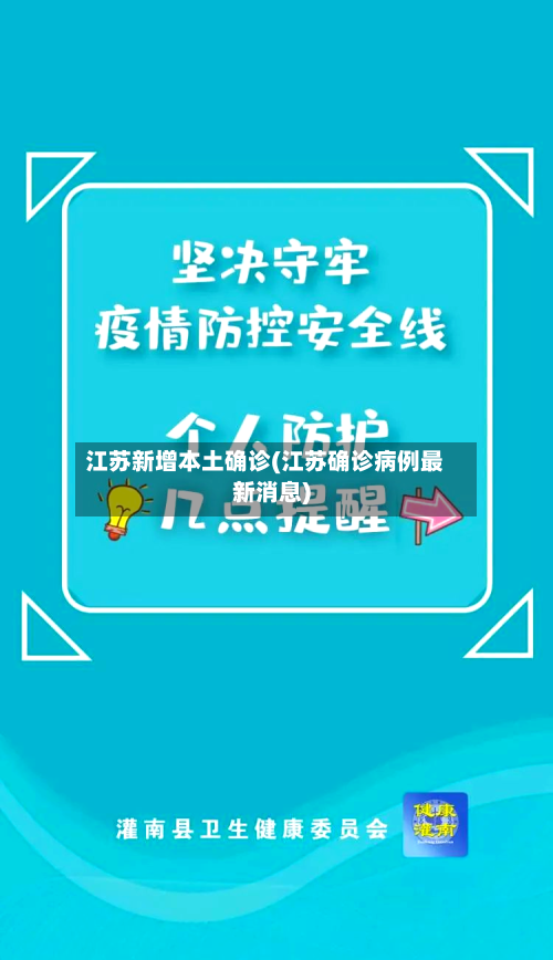 江苏新增本土确诊(江苏确诊病例最新消息)