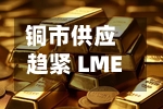 铜市供应趋紧 LME铜现货升水创2021年以来比较高-第2张图片