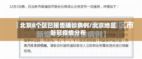 北京8个区已报告确诊病例/北京地区新冠疫情分布-第2张图片