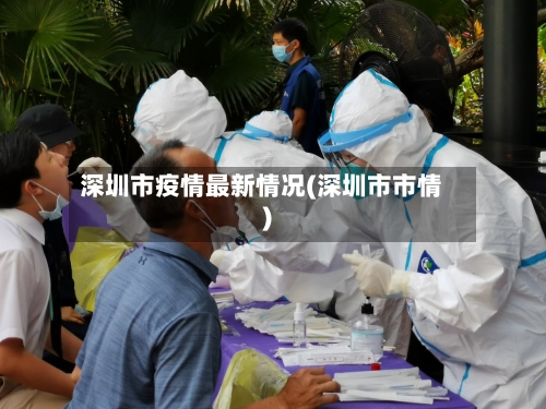 深圳市疫情最新情况(深圳市市情)