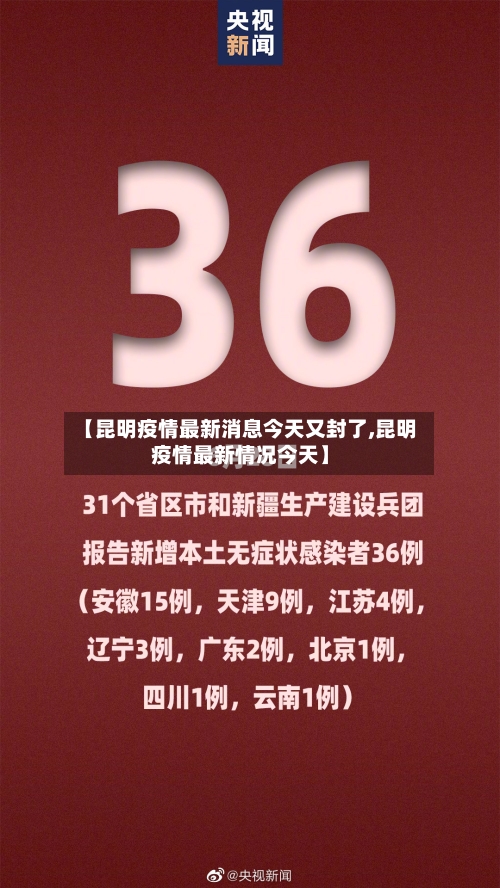 【昆明疫情最新消息今天又封了,昆明疫情最新情况今天】