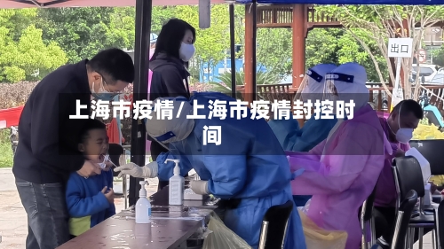 上海市疫情/上海市疫情封控时间