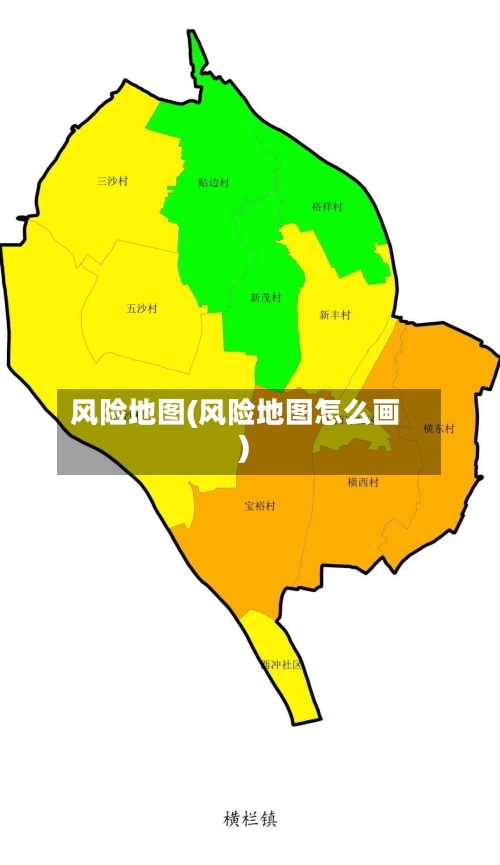 风险地图(风险地图怎么画)-第2张图片