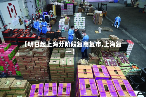 【明日起上海分阶段复商复市,上海复一】