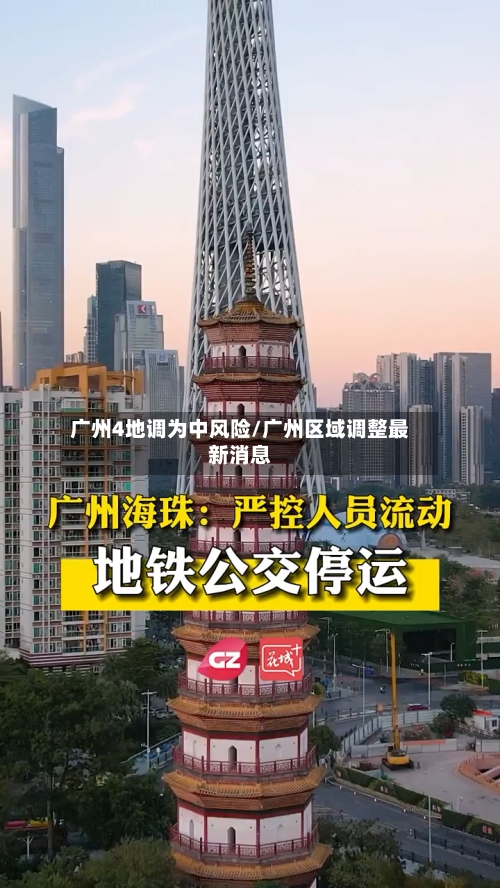 广州4地调为中风险/广州区域调整最新消息-第2张图片