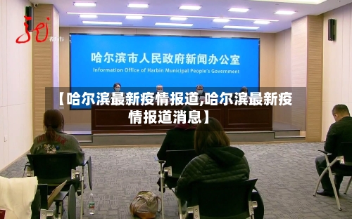 【哈尔滨最新疫情报道,哈尔滨最新疫情报道消息】