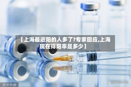 【上海最近阳的人多了?专家回应,上海现在得阳率是多少】-第3张图片