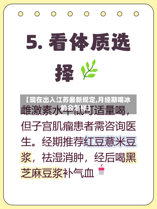 【现在出入江苏最新规定,月经期喝冰的会怎样】