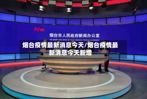烟台疫情最新消息今天/烟台疫情最新消息今天新增-第2张图片