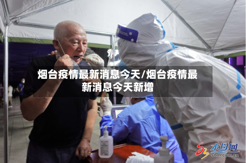 烟台疫情最新消息今天/烟台疫情最新消息今天新增-第3张图片