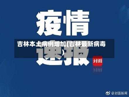 吉林本土病例增加(吉林最新病毒)-第3张图片