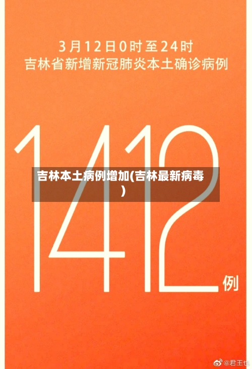 吉林本土病例增加(吉林最新病毒)