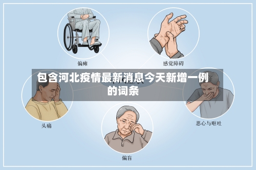 包含河北疫情最新消息今天新增一例的词条-第3张图片