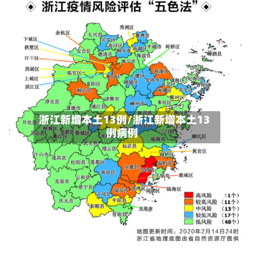 浙江新增本土13例/浙江新增本土13例病例
