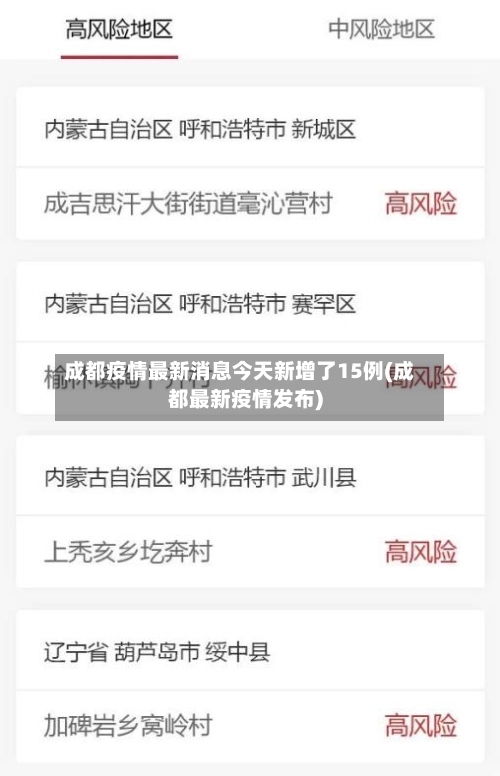 成都疫情最新消息今天新增了15例(成都最新疫情发布)