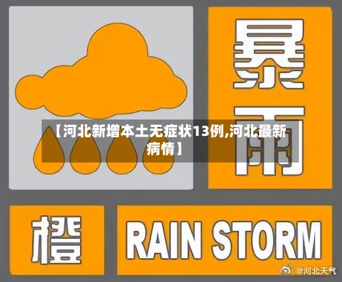【河北新增本土无症状13例,河北最新病情】-第2张图片