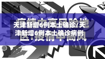 天津新增6例本土确诊/天津新增6例本土确诊病例-第2张图片