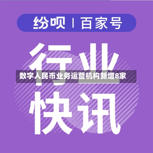 数字人民币业务运营机构新增8家