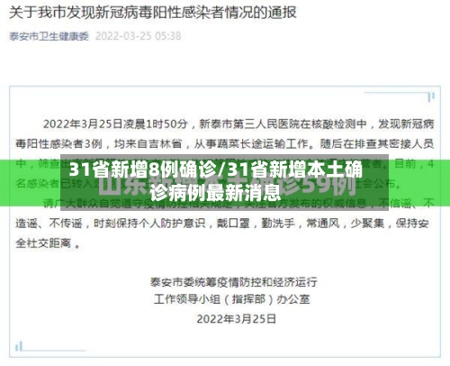 31省新增8例确诊/31省新增本土确诊病例最新消息-第2张图片